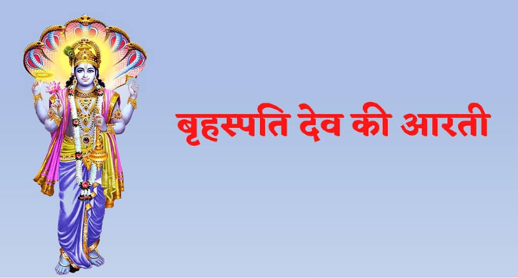 बृहस्पति देव की आरती