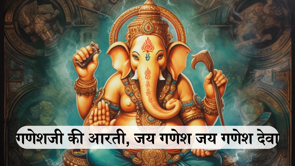 गणेश जी की आरती