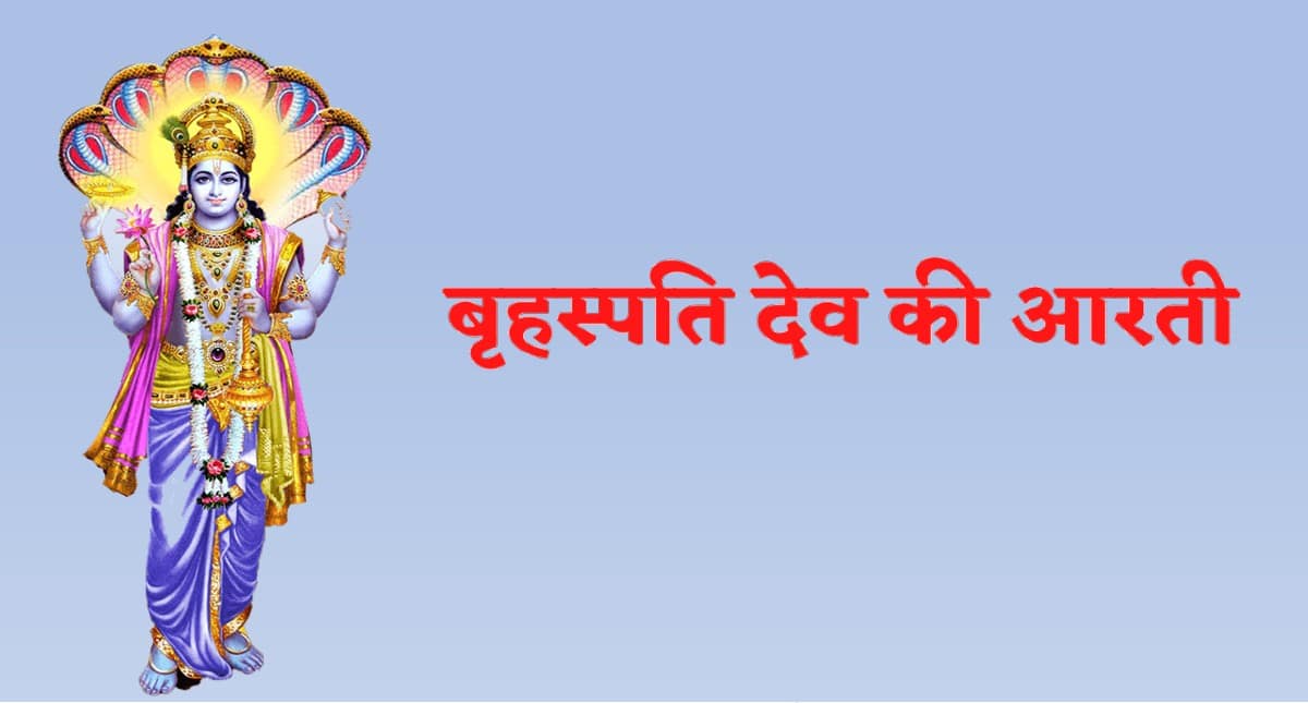 बृहस्पति देव की आरती 1000138601