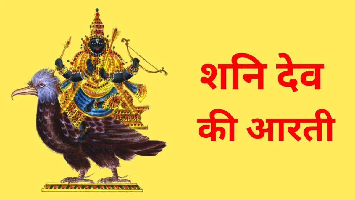 शनि देव की आरती 1000138504