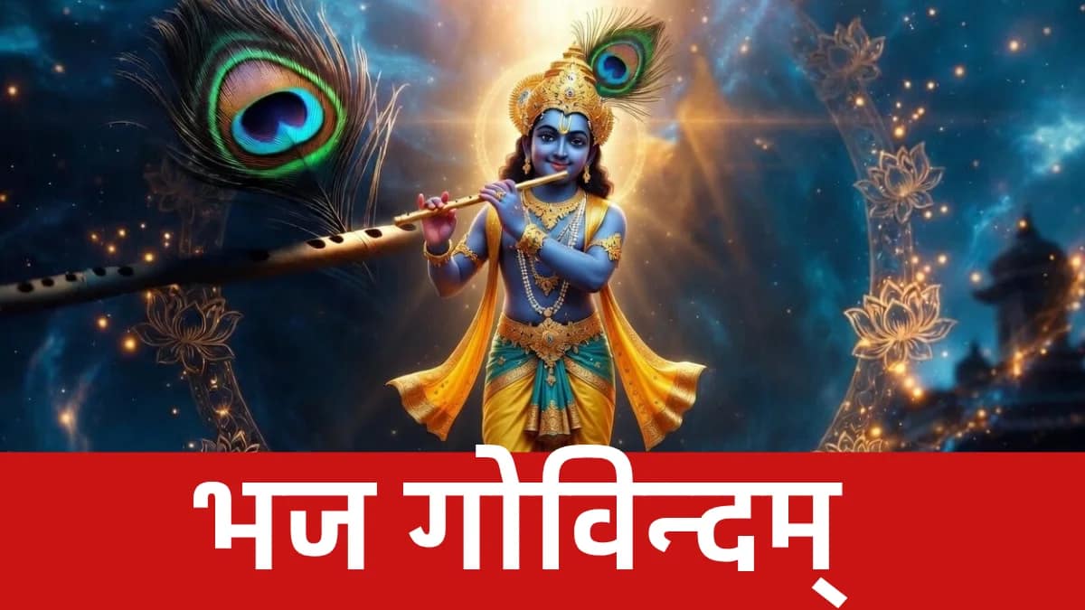 भज गोविन्दम् भज गोविन्दम्
