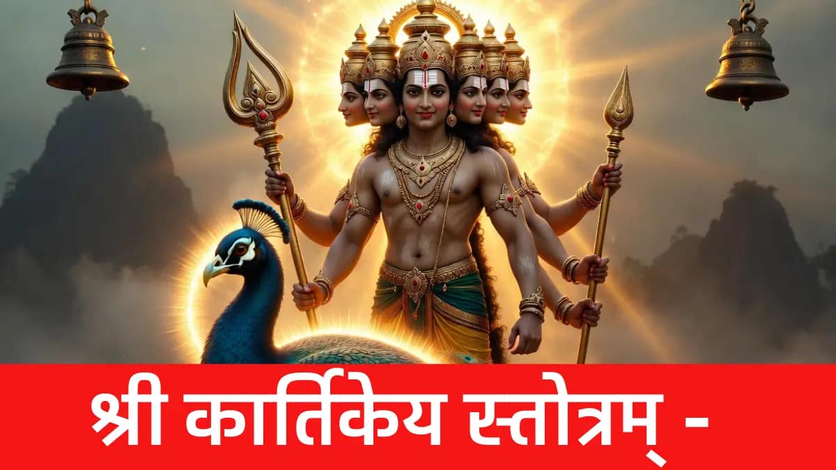 श्री कार्तिकेय स्तोत्रम्