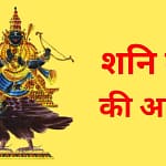 शनि देव की आरती शनि देव की आरती