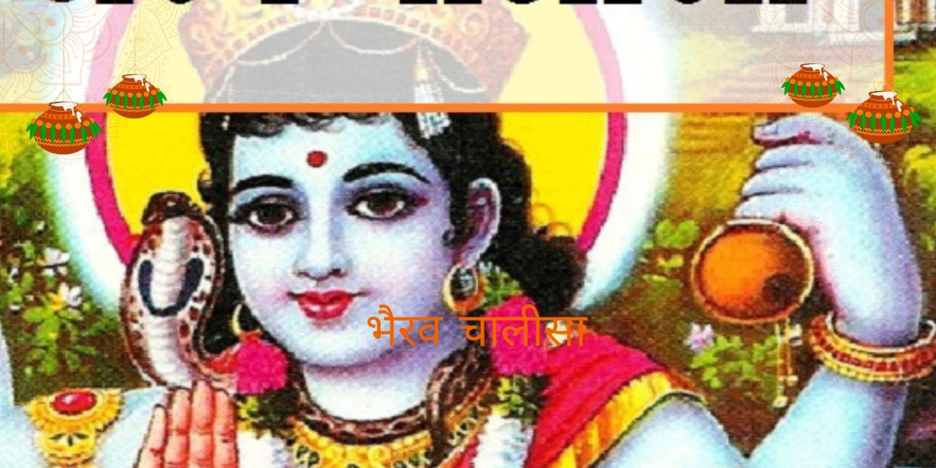 bhairav chalisa भैरव चालीसा