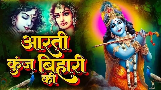 आरती कुंजबिहारी की