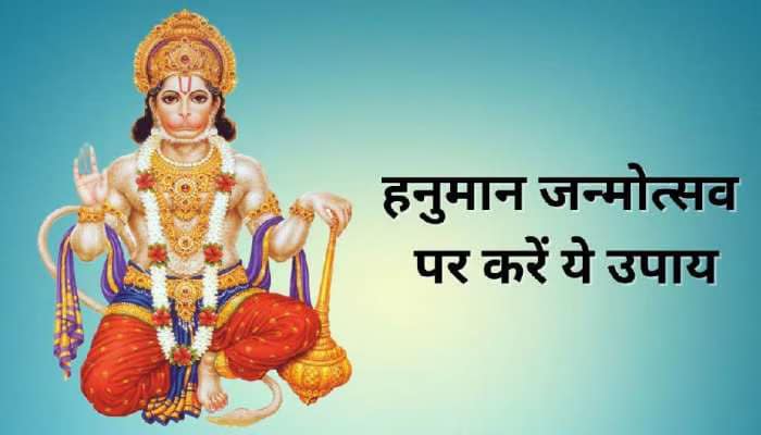 हनुमान जयंती 2025: मांगलिक दोष वाले ये खास उपाय, बदल जाएगी किस्मत!