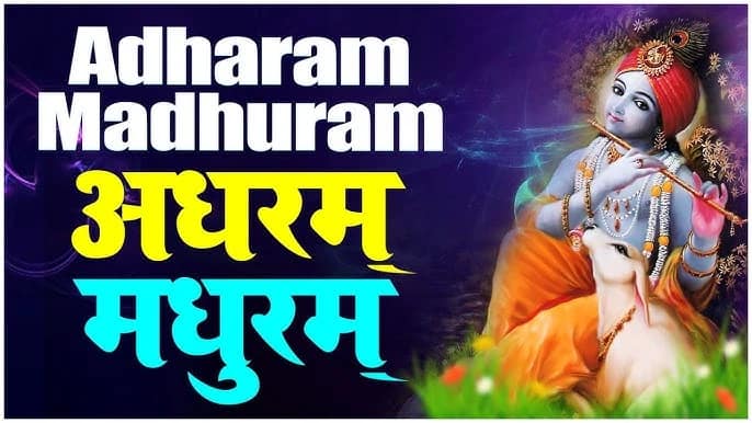 ‎मधुराष्टकं