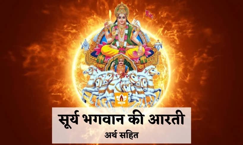 सूर्य देव की आरती