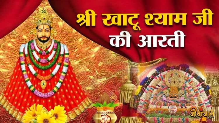 खाटू श्याम जी की आरती